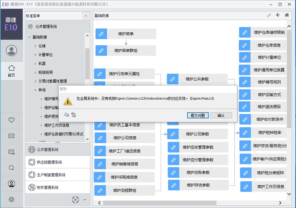 关闭系统有报错:在全局系统中，没有找到Digiwin.Common.UIWindowsService的对应实现