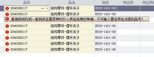 录入到货单报错：直接到货时或一般到货且需录单时补入质检结果的单据，不可输入需走质检流程的品号