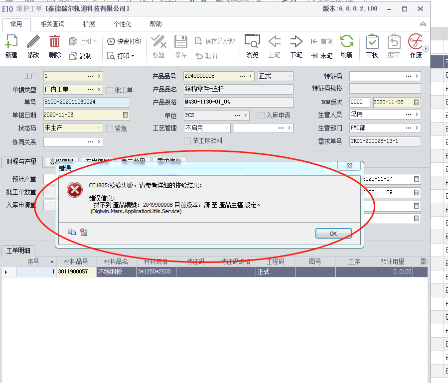 工单审核报错***产品未核准，请至产品主档执行核准
