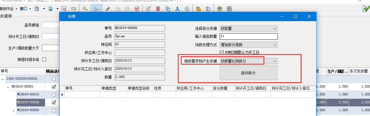 MRP计划底稿拆分工单时，子工单不能一起拆分