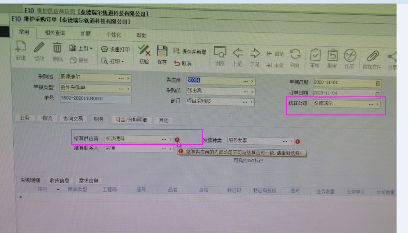 维护采购订单报错：结算供应商的内部公司不可与结算公司一致，请重新选择