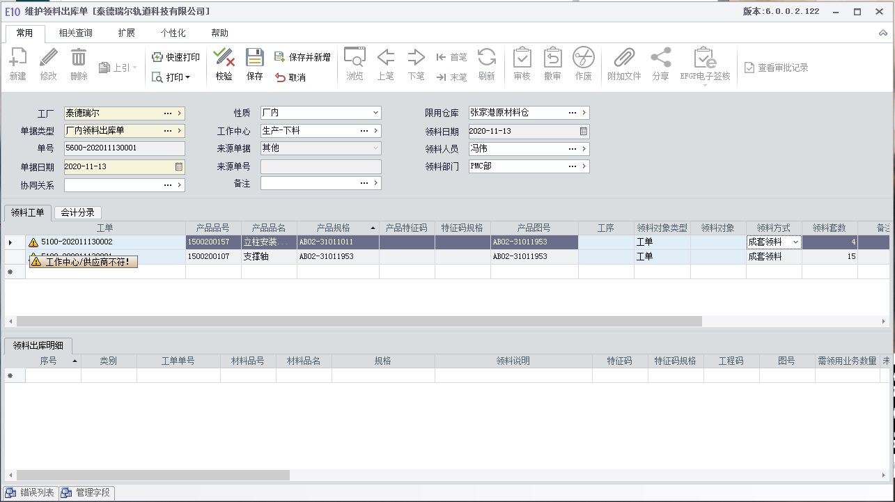 工单领料提示供应商/工作中心不符