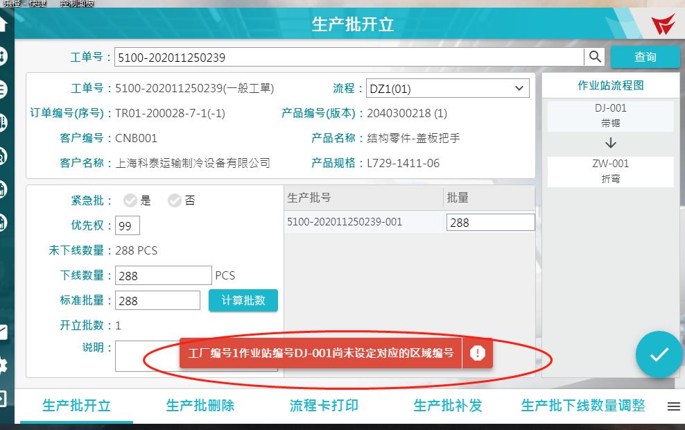 生产开批报错