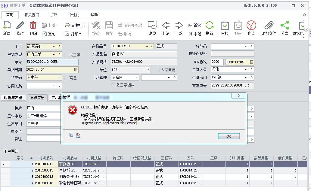 在MES端将生产批删除后，在ERP端将工单撤审修改后保存，审核时报错