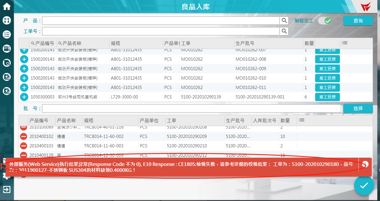 MES前端良品入库报错