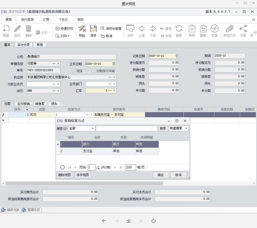 在结算方式里面增加了1个支付宝选项，但是在选择银行账号的时候选不出来，这个我们应该怎么设置？