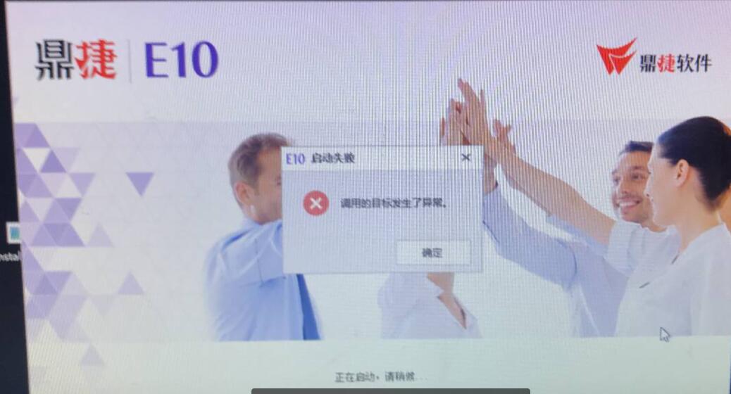 电脑上E10登录报错：调用的目标发生了异常