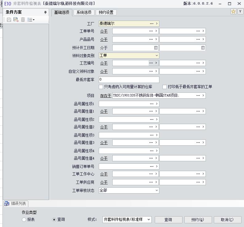 齐套料件检视表，按我的方法是否可以查询项目向下工单料件的齐套性了？这些数据看不明白，能把解释一下么